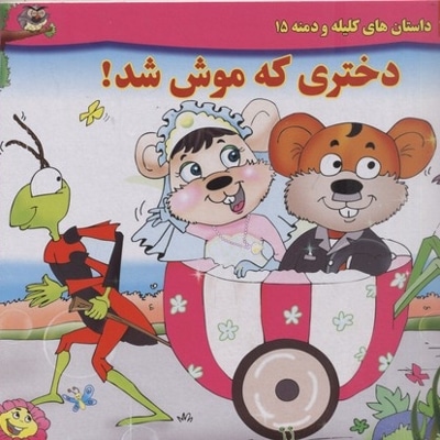 داستان کلیله و دمنه15-دختری که موش شد!